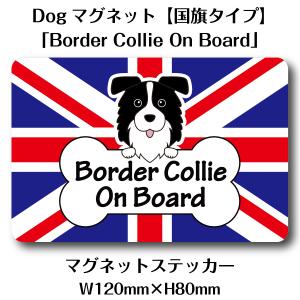 Dogマグネット【国旗タイプ】 「Border Collie On Board」｜original-works