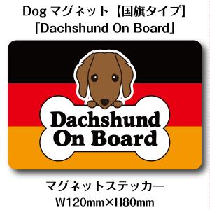 Dogマグネット【国旗タイプ】 「Dachshund On Board」｜original-works