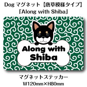 Dogマグネット【からくさ模様タイプ】 「Along with Shiba」｜original-works