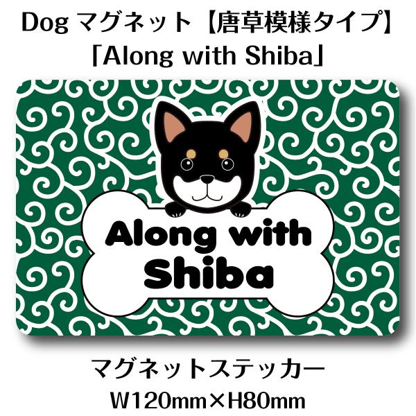 Dogマグネット【からくさ模様タイプ】 「Along with Shiba」