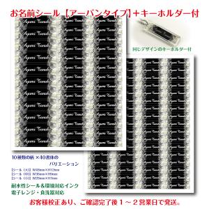 お名前シール【アーバンタイプ】＋キーホルダー付（校正後発送タイプ・校正完了後2営業日で発送）