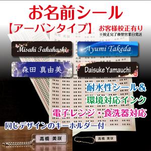 お名前シール【アーバンタイプ】+キーホルダー付...の詳細画像1