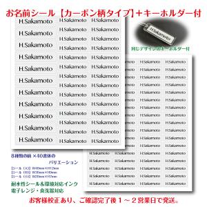 お名前シール【カーボン柄タイプ】＋キーホルダー付（校正後発送タイプ・校正完了後2営業日で発送）