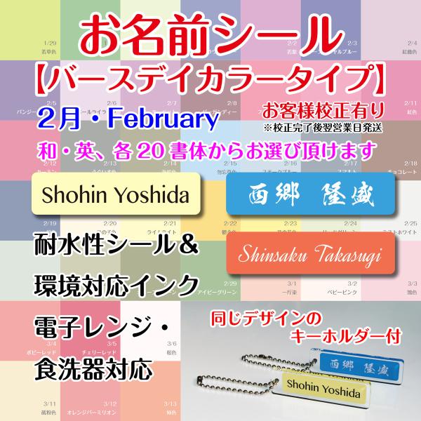 お名前シール【バースデイカラー（2月）タイプ】キーホルダー付（校正後発送タイプ・校正完了後2営業日で...