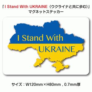 「I Stand With UKRAINE（ウクライナと共に歩む）」マグネットステッカー・Lサイズ