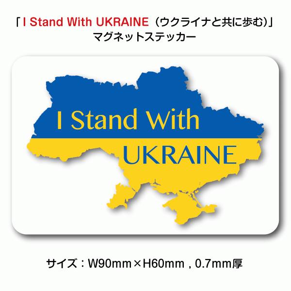 「I Stand With UKRAINE（ウクライナと共に歩む）」マグネットステッカー・Mサイズ【...