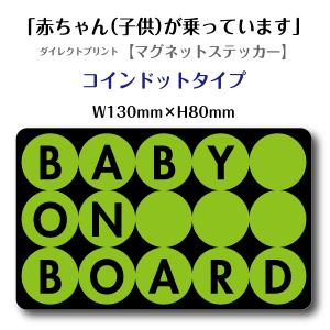 「赤ちゃん（子供）が乗っています」 ダイレクトプリント　【マグネットステッカー】 英文・コインドット・ブラックベース｜original-works