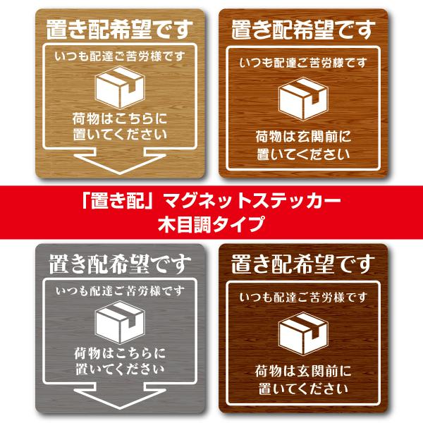 「置き配」マグネットステッカー・スクエア「木目調」タイプ【120mm×120mm】