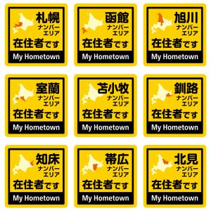 「道内在住」マグネットステッカー・「ナンバープレートエリア」スクエアタイプ北海道限定バージョン