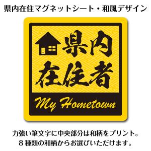 「県内在住」マグネットステッカー・和風タイプA