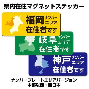 県内在住マグネットステッカー・ナンバープレート別タイプ（西日本・中部以西）