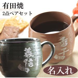 【完売】名入れ ギフト プレゼント 選べる ギフト お祝い 贈り物 誕生日 敬老の日 祖父 祖母 父 母 男性 女性 還暦 有田焼 取っ手付 癒し マグカップ ペアセット