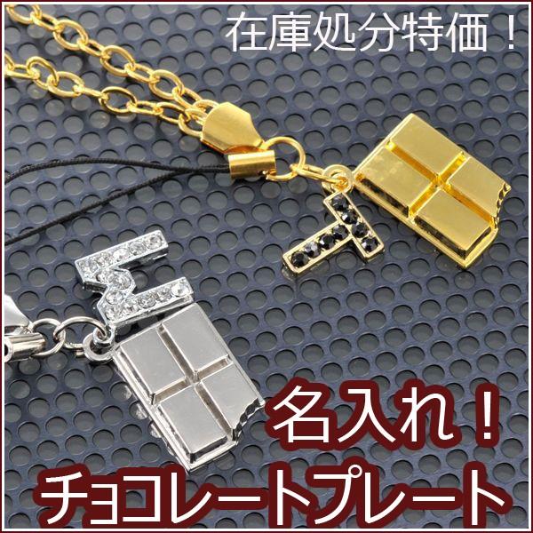 名入れ ギフト プレゼント 特別価格オリジナルチョコストラップ