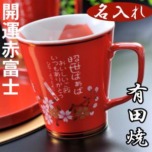 還暦祝い 女性 男性 プレゼント 名入れ  還暦祝い 寿 誕生日 お祝い 父 母 古希 喜寿 米寿 卒寿 有田焼 赤富士 マグカップ 単品 赤or黒