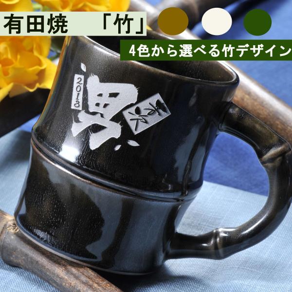 名入れ ギフト SXX 有田焼 竹 マグカップ 木箱入り