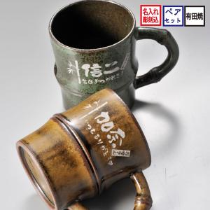 名入れ ギフト SXX ペアマグカップセット 有田焼 竹 マグカップ 2点 ペアセット 木箱入り