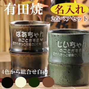 名入れ ギフト SXX ペアカップセット 有田焼...の商品画像