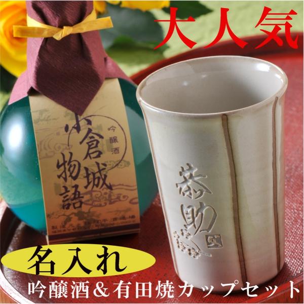 名入れ ギフト SXX プレゼント 有田焼 縞 熱燗・冷酒 兼用酒カップ 単品 と 小倉城物語 吟醸...