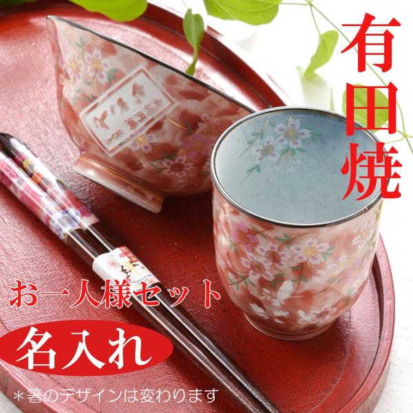 名入れ ギフト SXX 有田焼 桜満開 茶碗 湯のみ お箸 お一人様セット 木箱入り