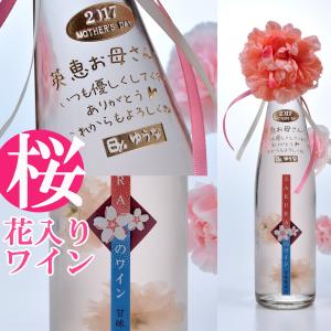 名入れ　酒　ワイン　お祝い　誕生日祝い　プレゼント　ギフト　女性　還暦　喜寿祝　米寿祝　卒寿　名入れ...