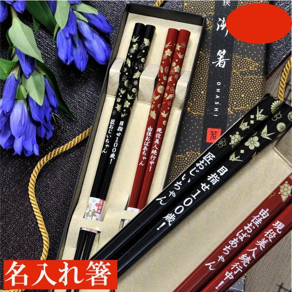 敬老の日 名入れ ギフト LXX 箸 若狭塗箸 鶴亀 ペアセット BOX入り