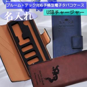 父の日 名入れ ギフト プレゼント　プルーム・テック対応手帳型電子タバコケース