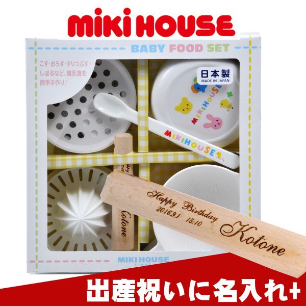 名入れ 出産祝い 食器 おしゃれ MIKI HOUSEミキハウス　ベビーフードセット離乳食調理セット...