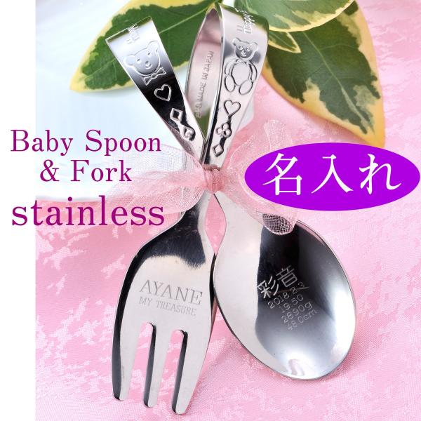 出産祝い 女の子 男の子 食器 名入れ プレゼン　プレゼント　ステンレス　ベビースプーン＆フォークセ...