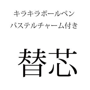 キラキラボールペン用　替芯