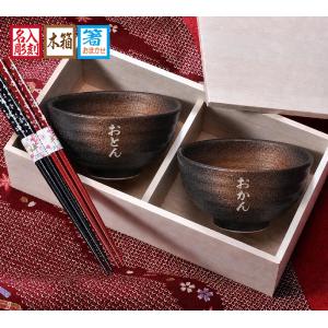 名入れ ペアギフト SXX 食器セット 黒備前大平茶碗 2点 と おまかせ箸 2点 木箱入り