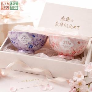名入れ ペアギフト SXX 波佐見焼 桜華 夫婦茶碗 紫 ピンク 2点 木箱入り