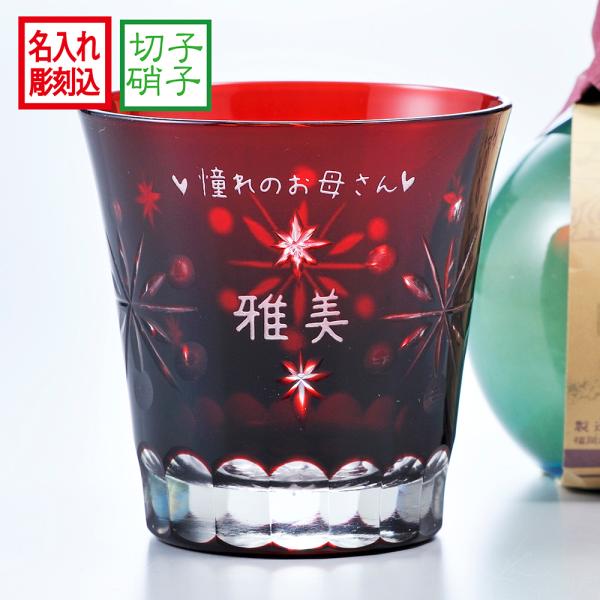 名入れ ギフト 切子 SXX 名前 お祝い 誕生日 プレゼント 記念 敬老の日 還暦  切子 冷酒グ...