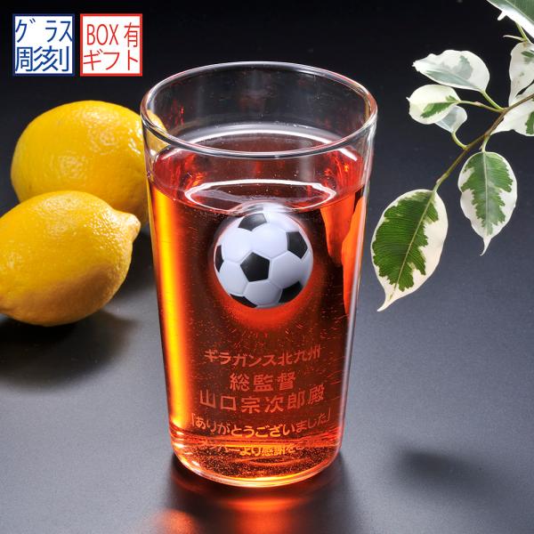 名入れ ギフト SXX グラス 3Dサッカーボールビアグラス ギフトBOX入り