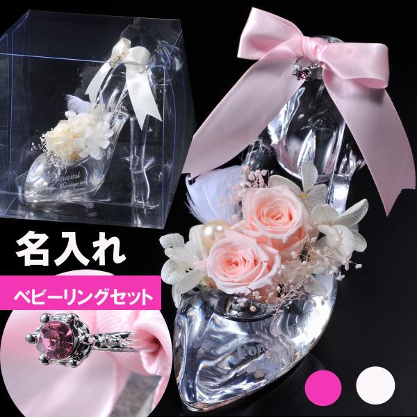 名入れ プレゼント　誕生日　プロポーズ　彼女　女性　告白　ギフト　プリザーブドフラワー　ガラスの靴　...