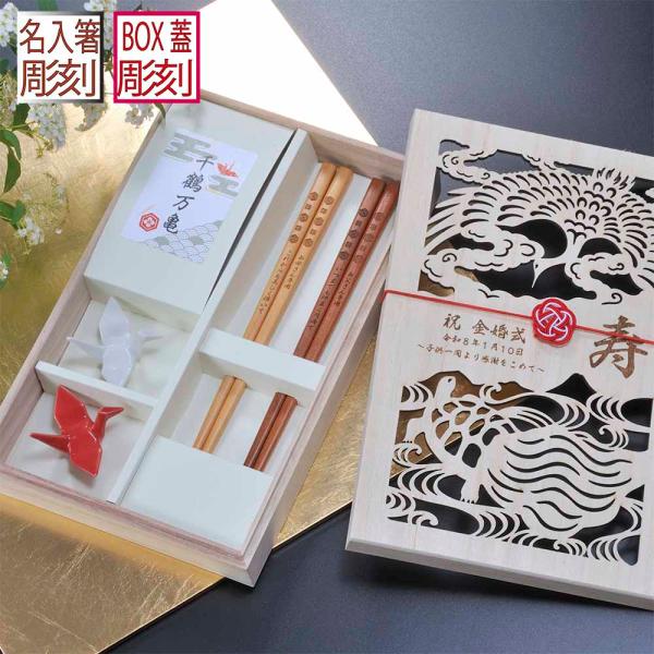 名入れ ペアギフト LXX 箸 千鶴万亀箸 &amp; 箸置揃 紅白 木箱入り 木箱彫刻込み