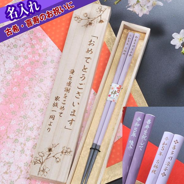 名入れ ギフト LXX 日本製 エナメルカラー 若狭箸 紫 木箱彫刻込み