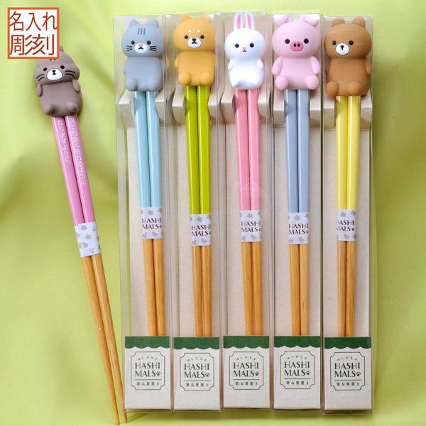 名入れ ギフト LXX 箸セット  HASHIMALS 日本製 箸 21cm &amp; アニマルラバーホル...