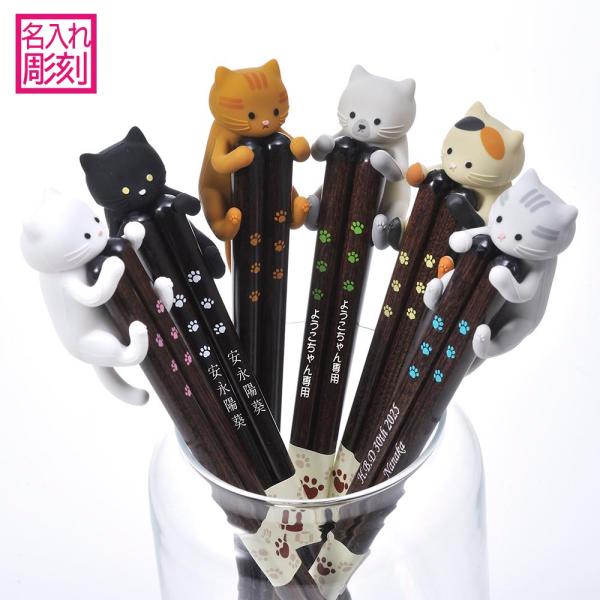 名入れ ギフト LXX 箸セット 猫の箸 &amp; だっこ猫 箸置き 専用BOX入り