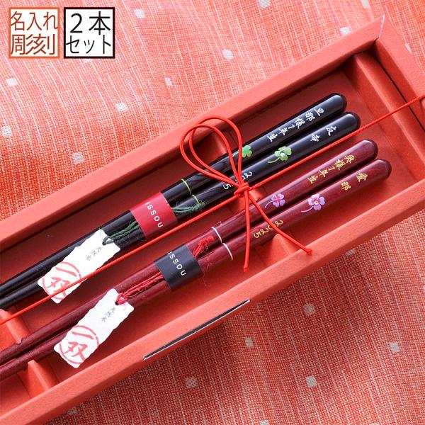 名入れ ギフト LXX ペア箸セット 日本製 一双 めでた箸 ラブ・リーブス 赤 黒 ペアセット 専...