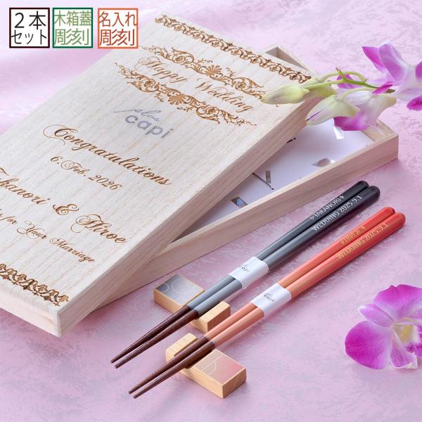 名入れ ギフト LXX ペア箸セット 日本製 capi トワイライト 箸 &amp; 箸置き ペアセット 木...