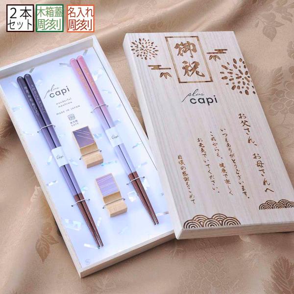 名入れ ギフト LXX ペア箸セット 日本製 capi サンライズ 箸 &amp; 箸置き ペアセット 木箱...