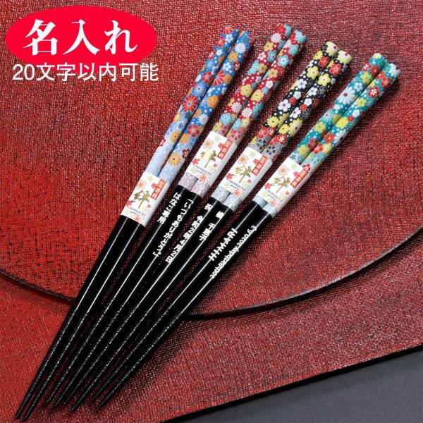 敬老の日 名入れ ギフト LXX 若狭箸 小花柄 単品