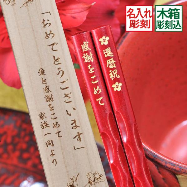 名入れ ギフト LXX 箸 日本製 若狭箸 赤 窪箸 木箱彫刻込み