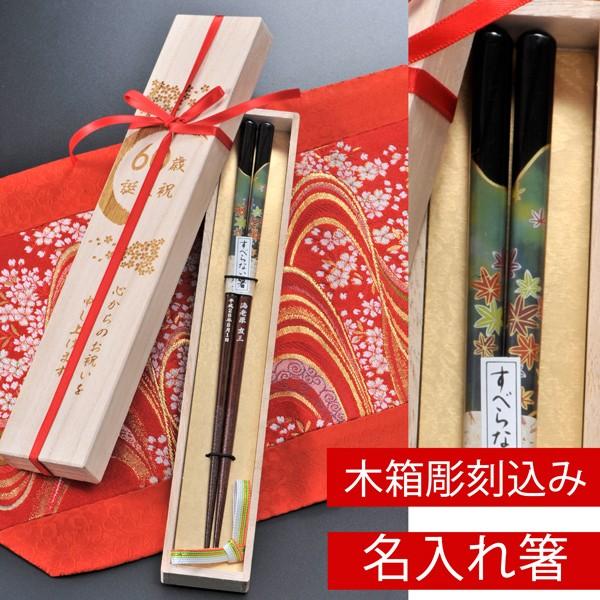 60代 70代 80代 名入れ プレゼント 誕生日 記念 還暦 祝い お箸 ギフト 和もみじ 箸 木...