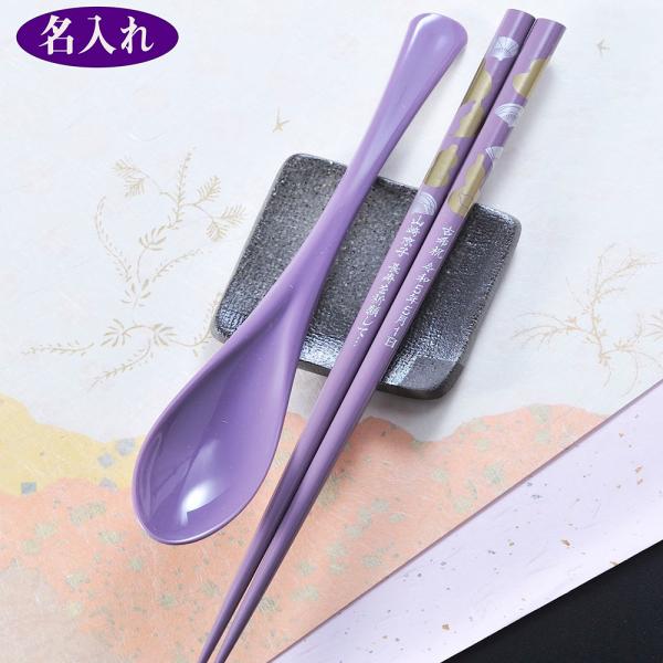 名入れ ギフト LXX 箸セット 紫 若狭塗箸 スプーン お一人様セット