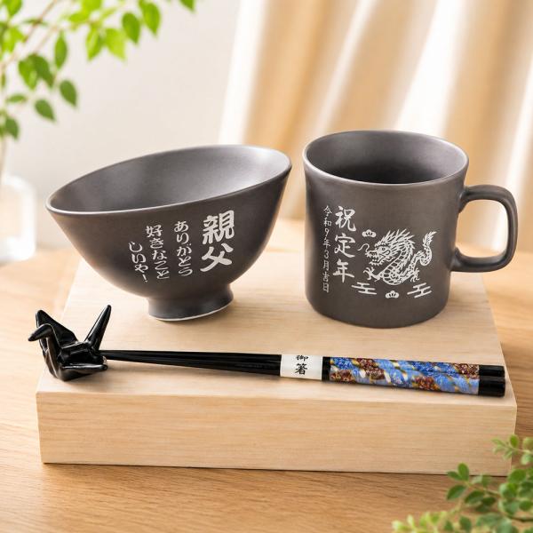 名入れ ギフト SXX 波佐見焼 縁起カラー食器セット 黒灰 茶碗 と マグカップ と 箸 と 折り...