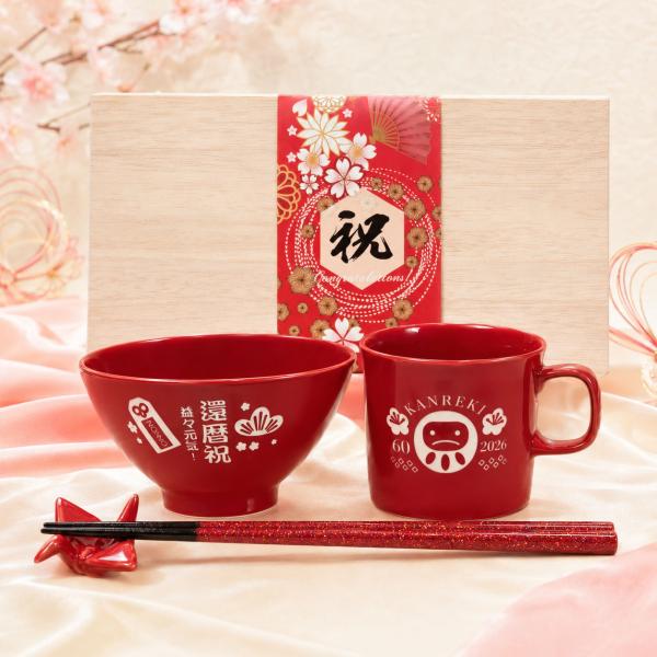 名入れ ギフト SXX 波佐見焼 縁起カラー食器セット 赤紅色 茶碗 と マグカップ と 箸 と 折...