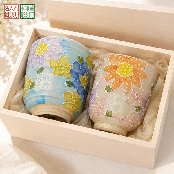 名入れ ペアギフト SXX 波佐見焼 花日和 夫婦湯呑 ブルー ピンク 2点 木箱入り