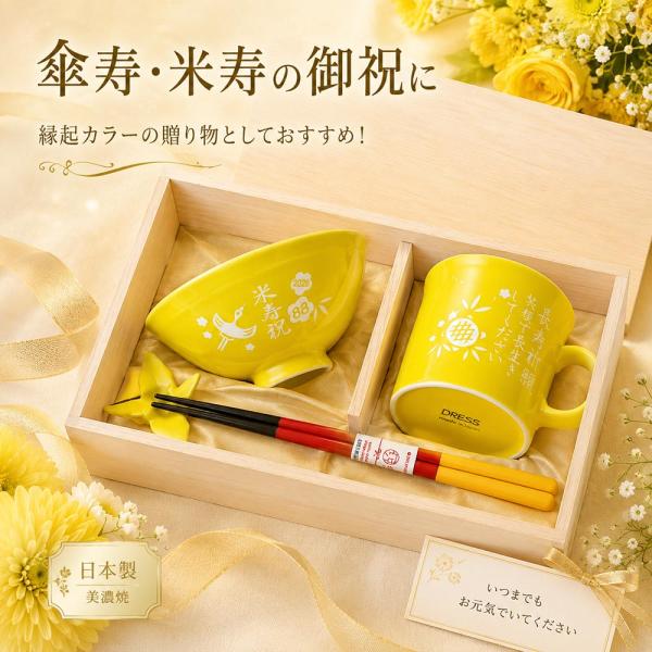 名入れ ギフト SXX 波佐見焼 縁起カラー食器セット 黄色 茶碗 と マグカップ と 箸 と 折り...