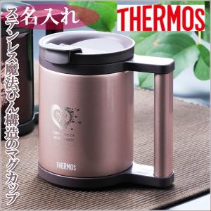 【完売】名入れ ギフト タンブラー 誕生日 退職祝い 結婚祝い 還暦祝い 記念日 男性 女性 THERMOS サーモス 真空断熱 フタ付 マグカップ カカオ